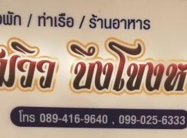 ชมวิว บึงโขงหลง, hotel v destinaci Ban Don Klang