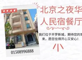 北京之夜华人民宿&餐厅