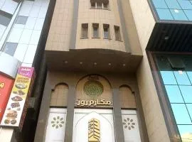 فندق مكارم روز 1 Mkarem Rose Hotel