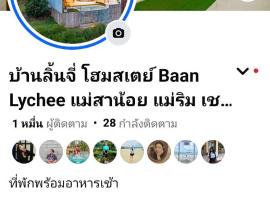 บ้านลิ้นจี่โฮมสเตย์ Baan Lychee homestay、Ban Thung Phan Haのロッジ