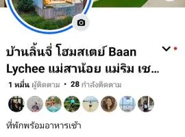 บ้านลิ้นจี่โฮมสเตย์ Baan Lychee homestay