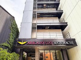 Arigato Stay Kanazawa Katamachi、金沢市のホテル
