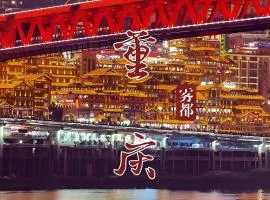 Shanqi · W Hotel (Chongqing Guanyinqiao Street)