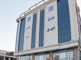 فندق الودق البيعة, hotel v destinaci Táif