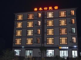 木竹民宿, ξενοδοχείο σε Zhangjiajie