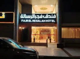 فندق فجر الرسالة