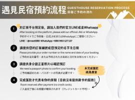 淡水遇見民宿Meet Homestay, homestay in Tamsui