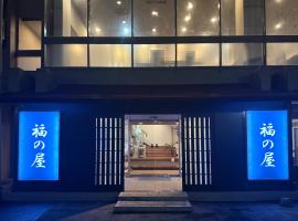 源泉の湯 福の屋, hotel in Minakami