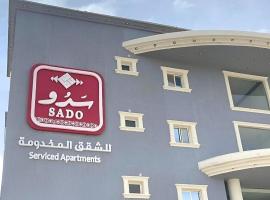 شقق سدو المخدومة, hotel in Riyadh