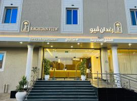 رغدان فيو للشقق المخدومة, familiehotel in Al-Bahah
