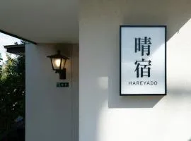 晴宿-Hareyado
