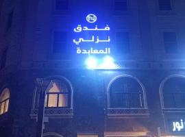 فندق نزلي المعابدة, hotel v destinaci Muná