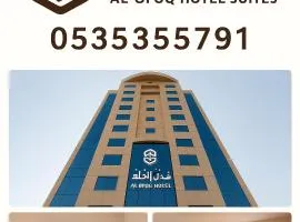 فندق الآفق للآجنحة الفندقيه