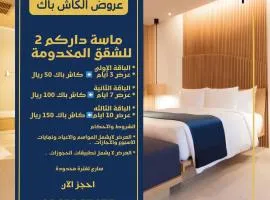 ماسة داركم 2 للشقق المخدومة - اقتصادى