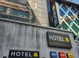 인천 부평 호텔 휴, hotel in Pup'yŏng-yŏk