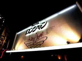 ホテルロンシャンーAdult onlyー