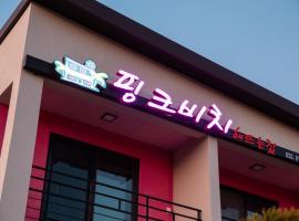 Hajodae Pink Beach Pension, Hotel in Yangyang
