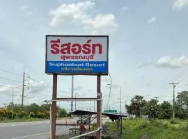 รีสอร์ท สุพรรณ