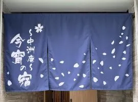 今宵の宿 中州庵