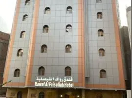 فندق رواف الفيصلية