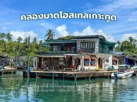คลองมาดโฮสเทลเกาะกูด Klongmad Hostel Kohkood