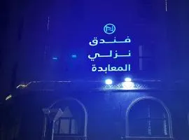 فندق نزلي المعابدة