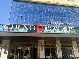 西藏山南民族路怡程酒店, hotel 