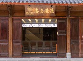 院中院喜与漫渡酒店丽江忠义市场店, overnatningssted i Lijiang
