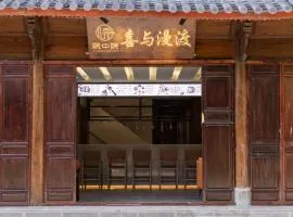 院中院喜与漫渡酒店丽江忠义市场店