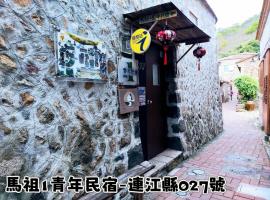 马祖1青年民宿 ，位于南竿的青旅