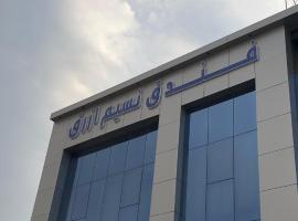Nasim Azraq Hotel, hotel de playa en Yeda