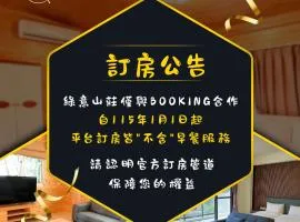 綠意山莊 Greenforest