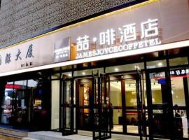 James Joyce Coffetel Changchun People's Square, hotel poblíž Mezinárodní letiště Changchun Longjia - CGQ, Čchang-čchun