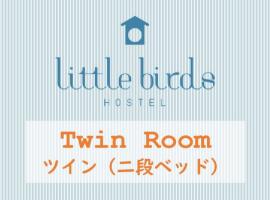 リトルバーズホステル โรงแรมในโอมิฮะจิมัง