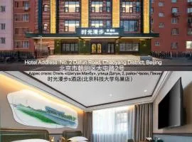 Nostalgia S Hotel Beijing National Stadium-Bird's Nest 时光漫步S酒店北京科技大学鸟巢店 Free fresh ground coffee,Free laundry service