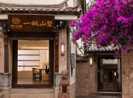 院中院一枫山墅丨花园庭院丨丽江古城木府店, overnatningssted i Lijiang