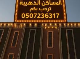 المساكن الذهبيه للشقق المخدومه