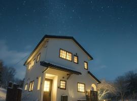 八ヶ岳南麓の貸切宿 駅徒歩5分 テラスでバーベキュー 広い庭と遊具付き 富士山と南アルプスを望む宿, Hotel in Nagasawa