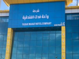 واحه فدك الفندقيه, hotel with parking in Al Ḩāyiţ
