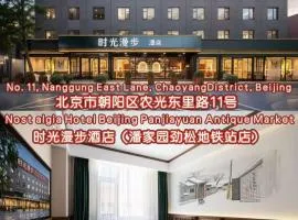 Nost algia Hotel Beijing Panjiayuan Antique Market 时光漫步酒店北京潘家园劲松地铁站店 Free fresh ground coffee,Free laundry service