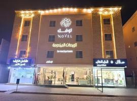 نوفل للشقق المخدومة, ξενοδοχείο στο Ad Dawādimī