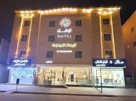 نوفل للشقق المخدومة