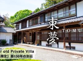 佐渡島に残る築130年の伝統的な古民家｜東夢, hotel in Sado