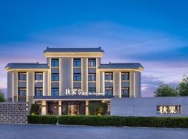 秋果S酒店北京新国展首都机场店 Qiuguo S Hotel, h&ocirc;tel pas cher &agrave; P&eacute;kin