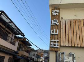 奈良山莊, hotel v destinaci Wada