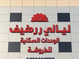 ليالي رهيف للشقق المخدومه