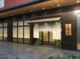 天然温泉 越前の湯 御宿野乃福井, hotel in Fukui