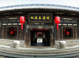 平遥松盛长酒店，位于平遥的酒店