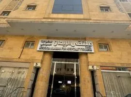 فندق ملتقى الايمان للضيافة السياحي