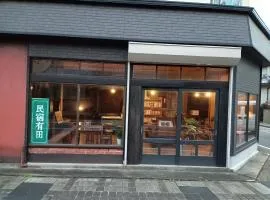 民宿有田 Arita Guesthouse